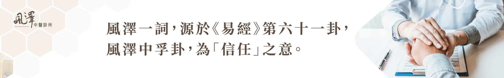 小檜溪風澤中醫診所情境圖
